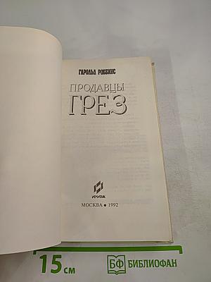 Продавцы грёз