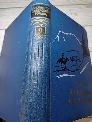 Великое кочевье