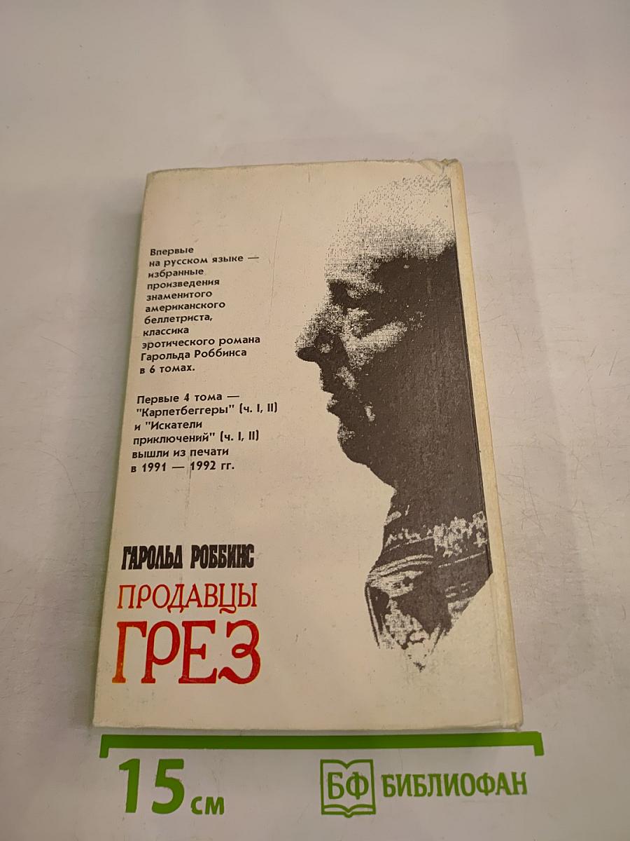 Продавцы грёз