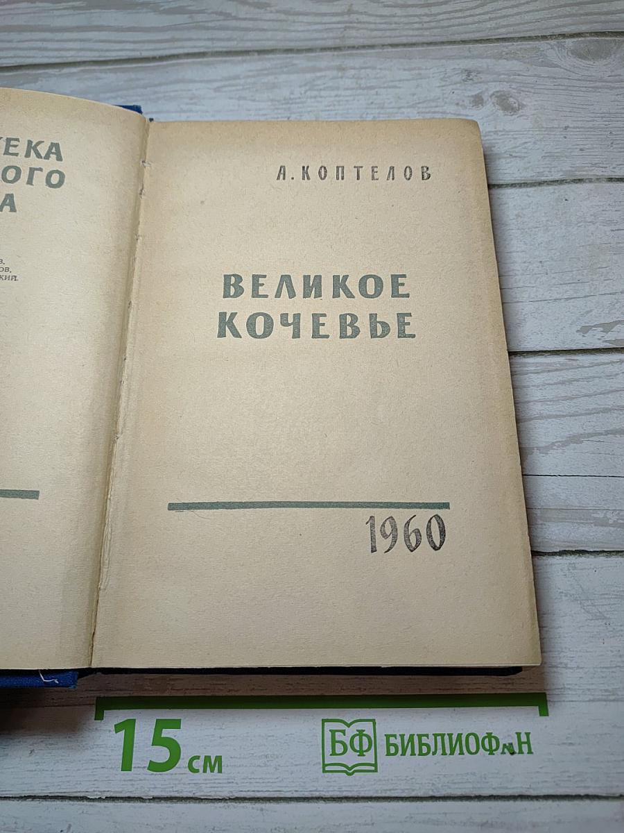 Великое кочевье