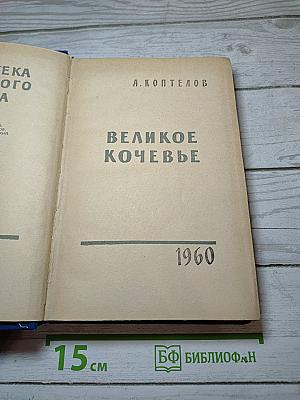Великое кочевье