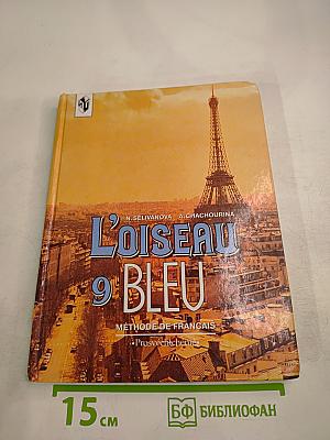 Синяя птица. Учебник французского языка для 9 класса