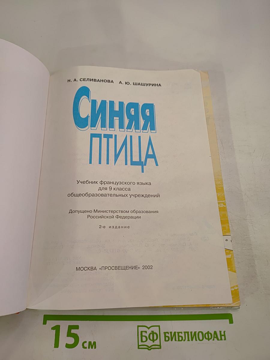 Синяя птица. Учебник французского языка для 9 класса