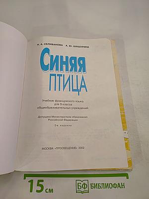 Синяя птица. Учебник французского языка для 9 класса