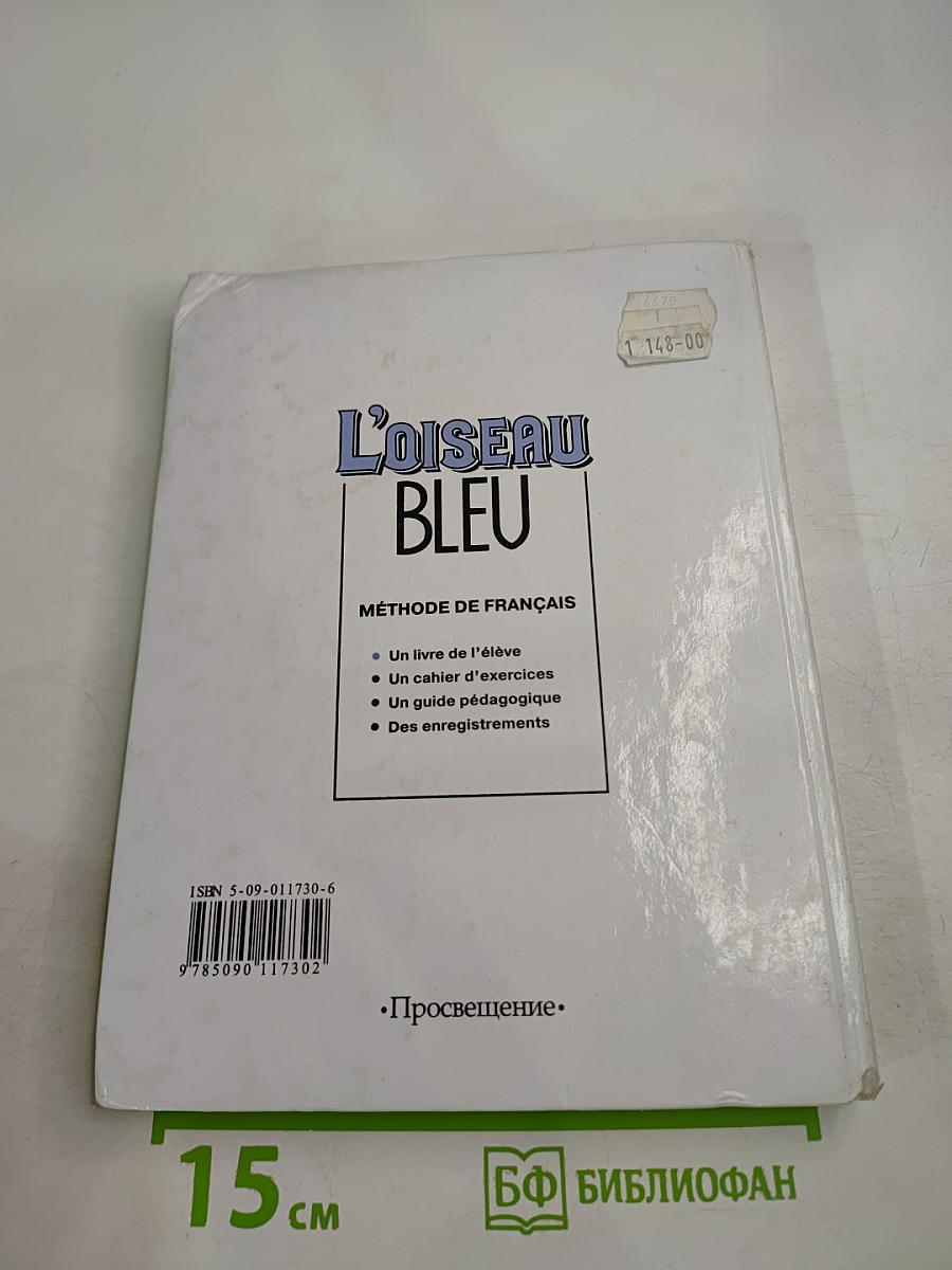 Синяя птица. Учебник французского языка для 9 класса