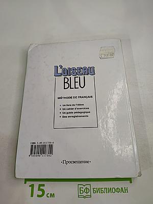 Синяя птица. Учебник французского языка для 9 класса