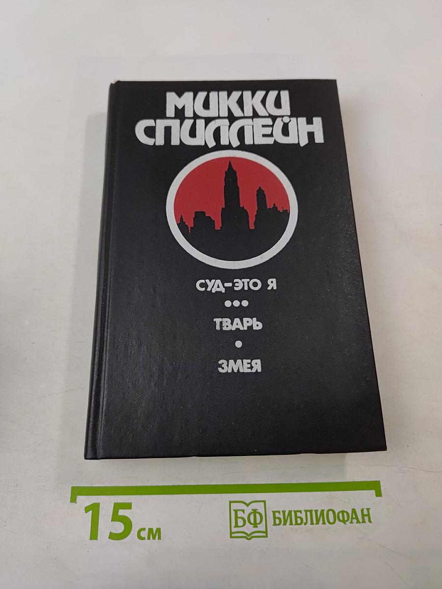 Суд — это я. Тварь. Змея. Романы. Книга первая