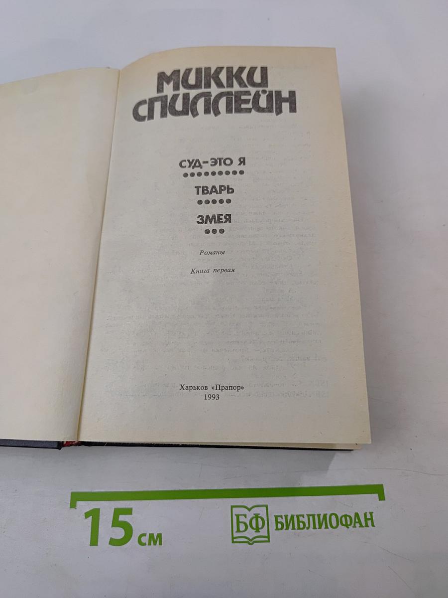 Суд — это я. Тварь. Змея. Романы. Книга первая