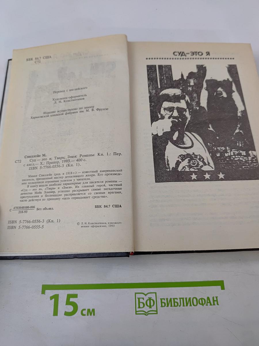 Суд — это я. Тварь. Змея. Романы. Книга первая