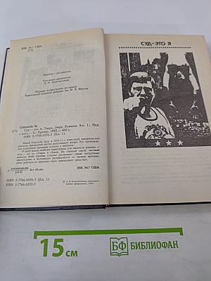 Суд — это я. Тварь. Змея. Романы. Книга первая