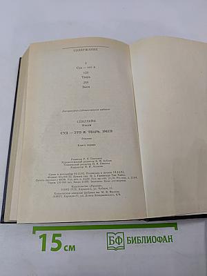 Суд — это я. Тварь. Змея. Романы. Книга первая