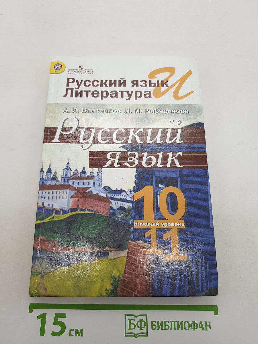 Русский язык. Литература. Русский язык. 10-11 классы. Базовый уровень