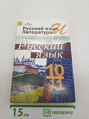 Русский язык. Литература. Русский язык. 10-11 классы. Базовый уровень