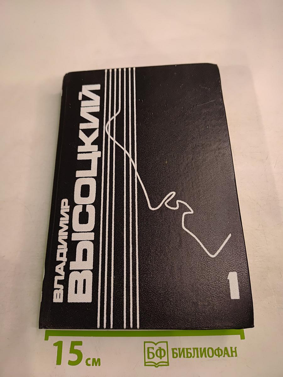 Владимир Высоцкий. Собрание сочинений в пяти томах. Том 1. Песни и стихи. 1960-1967