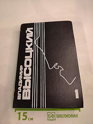 Владимир Высоцкий. Собрание сочинений в пяти томах. Том 1. Песни и стихи. 1960-1967