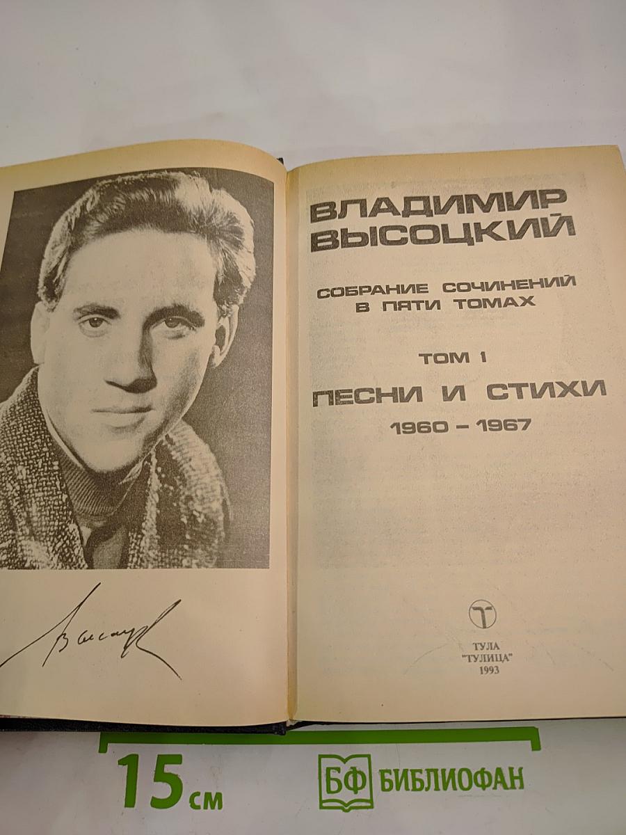 Владимир Высоцкий. Собрание сочинений в пяти томах. Том 1. Песни и стихи. 1960-1967