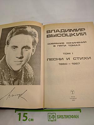 Владимир Высоцкий. Собрание сочинений в пяти томах. Том 1. Песни и стихи. 1960-1967