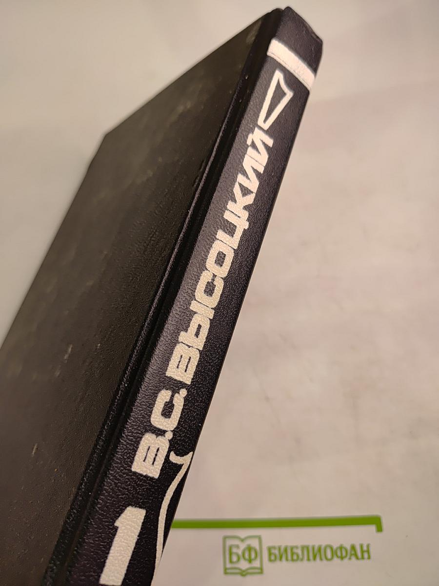 Владимир Высоцкий. Собрание сочинений в пяти томах. Том 1. Песни и стихи. 1960-1967