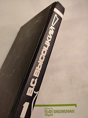 Владимир Высоцкий. Собрание сочинений в пяти томах. Том 1. Песни и стихи. 1960-1967