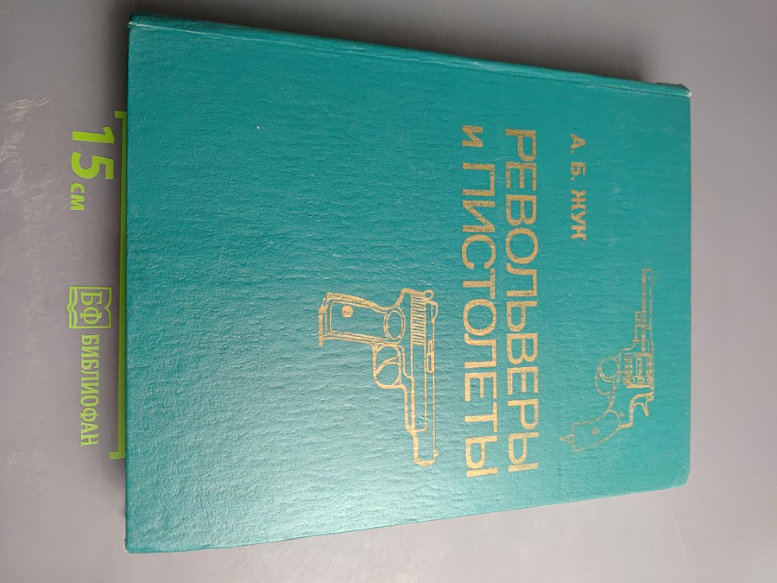 Револьверы и пистолеты