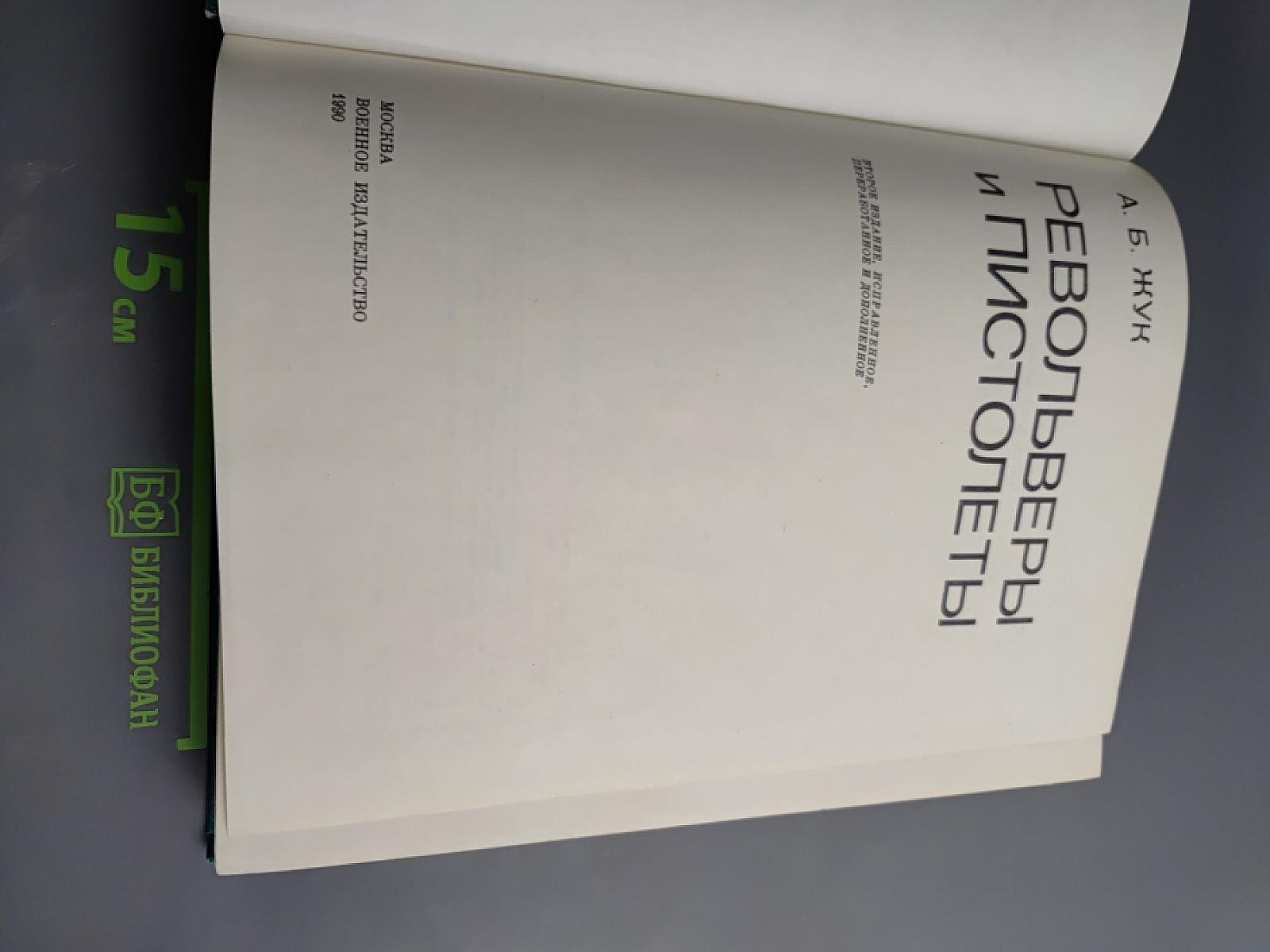 Револьверы и пистолеты