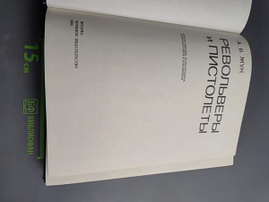 Револьверы и пистолеты