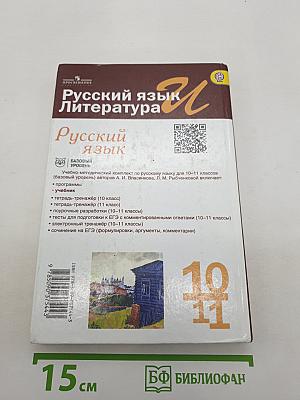 Русский язык. Литература. Русский язык. 10-11 классы. Базовый уровень