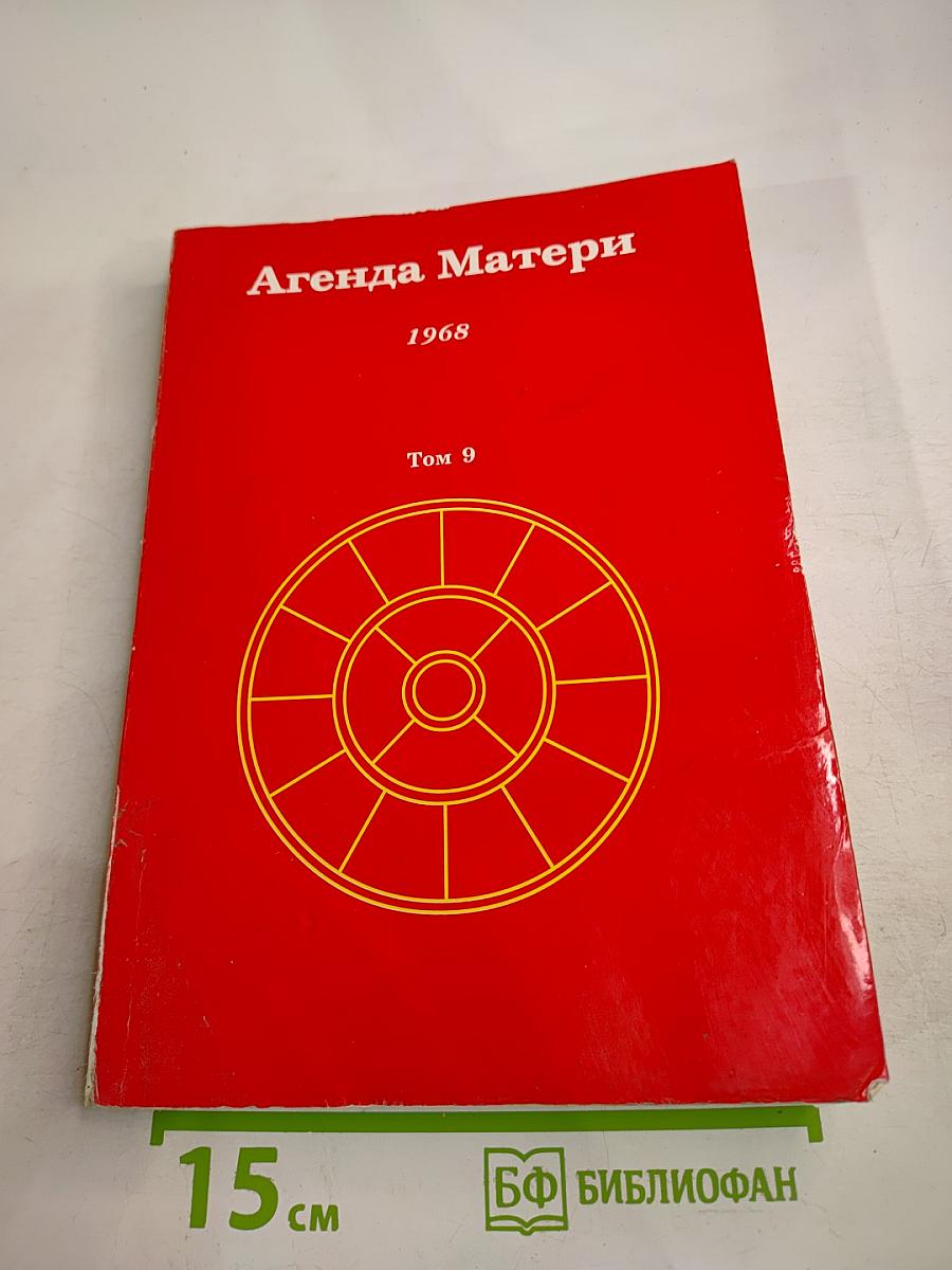 Агенда Матери, Том 9, 1968