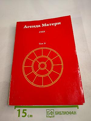 Агенда Матери, Том 9, 1968