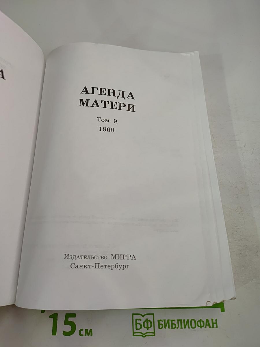 Агенда Матери, Том 9, 1968