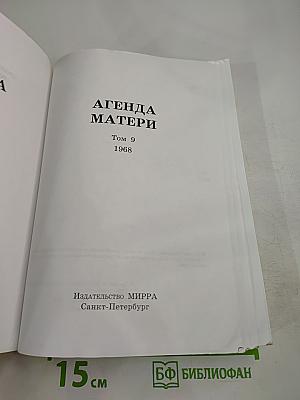 Агенда Матери, Том 9, 1968