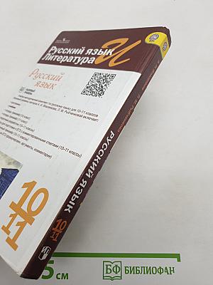 Русский язык. Литература. Русский язык. 10-11 классы. Базовый уровень