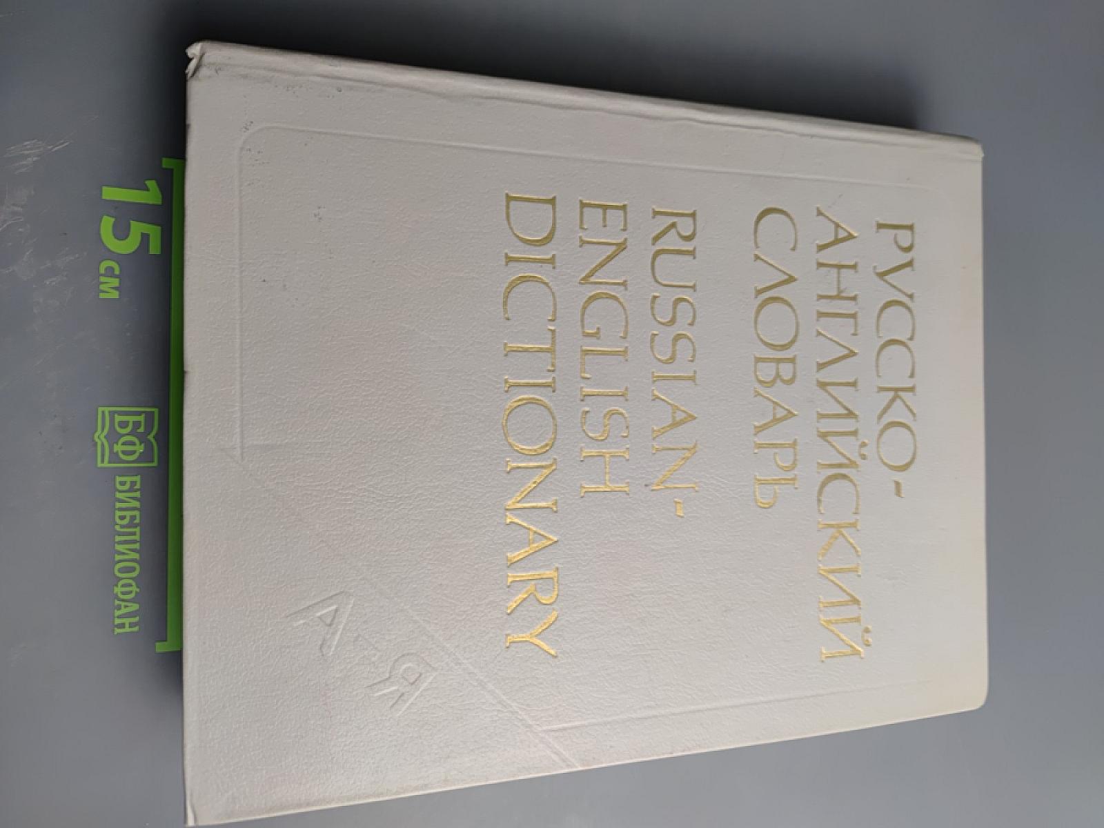 Русско-английский словарь