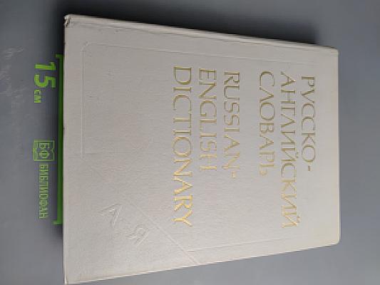 Русско-английский словарь