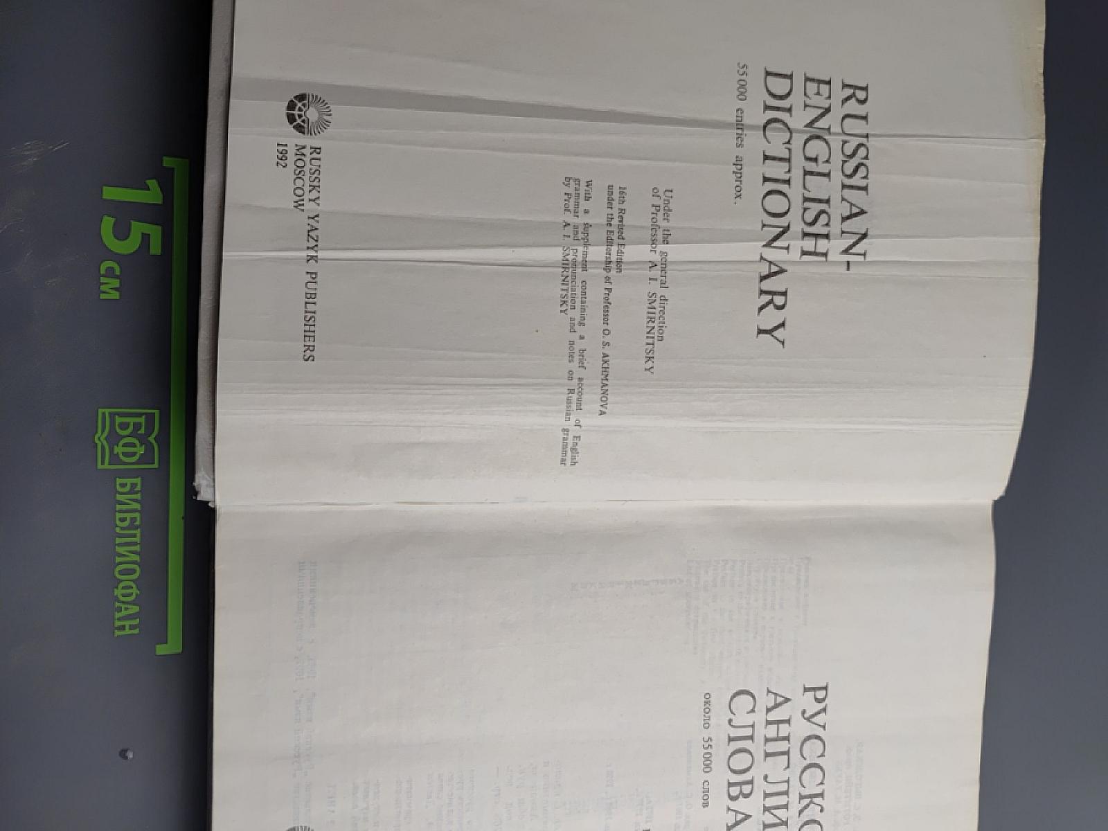 Русско-английский словарь