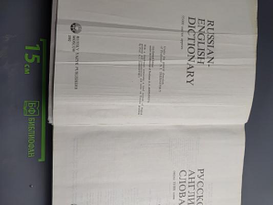 Русско-английский словарь