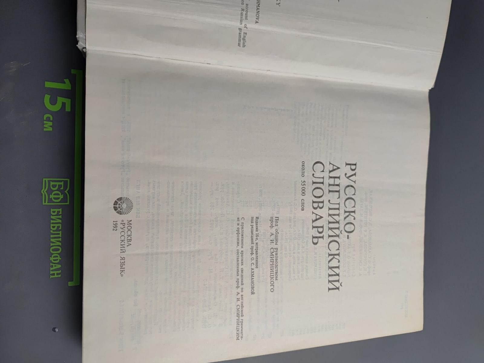 Русско-английский словарь