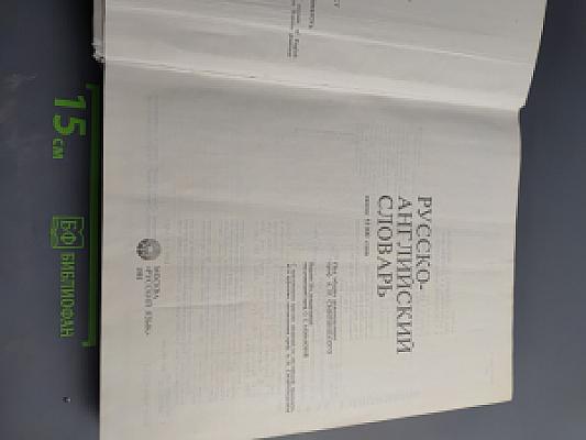 Русско-английский словарь