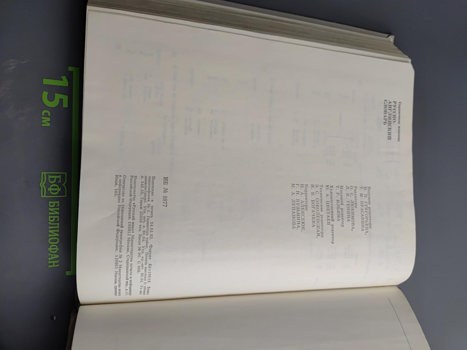 Русско-английский словарь