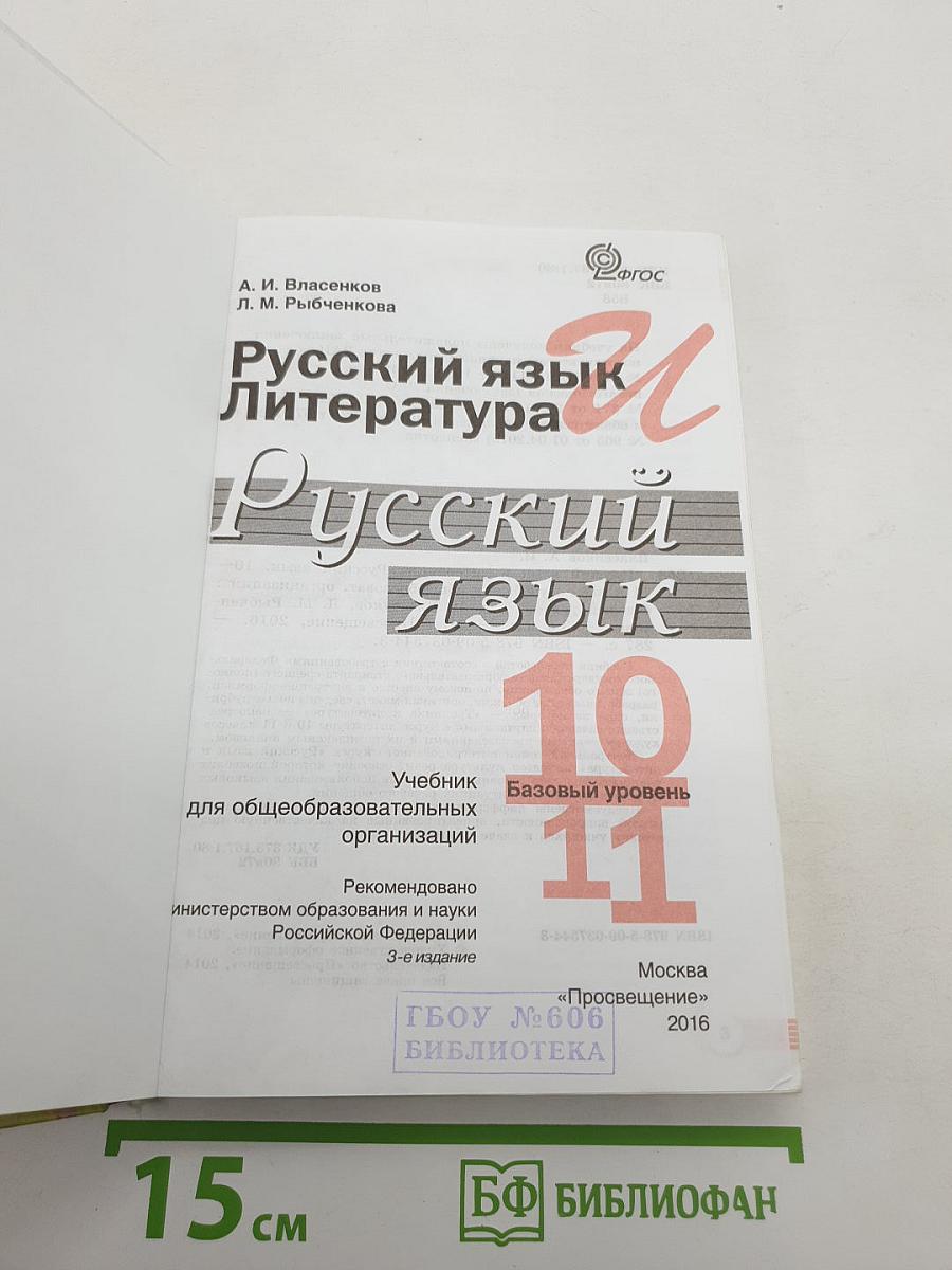 Русский язык. Литература. Русский язык. 10-11 классы. Базовый уровень