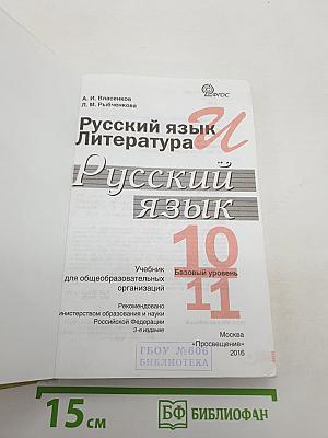 Русский язык. Литература. Русский язык. 10-11 классы. Базовый уровень