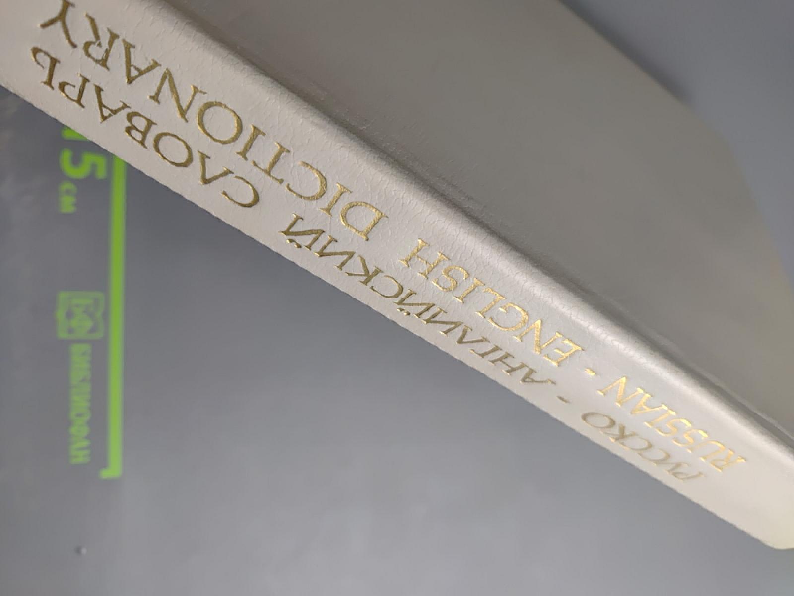 Русско-английский словарь