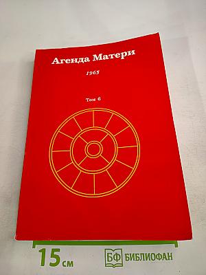 Агенда Матери. 1965. Том 6