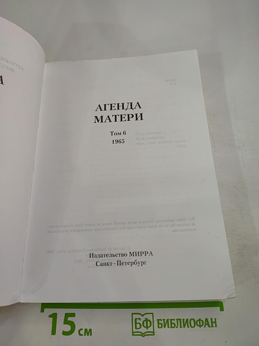 Агенда Матери. 1965. Том 6