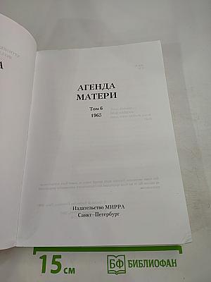 Агенда Матери. 1965. Том 6