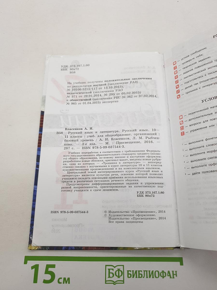 Русский язык. Литература. Русский язык. 10-11 классы. Базовый уровень