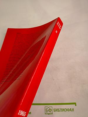 Агенда Матери. 1965. Том 6