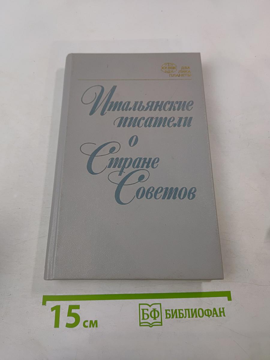 Итальянские писатели о Стране Советов