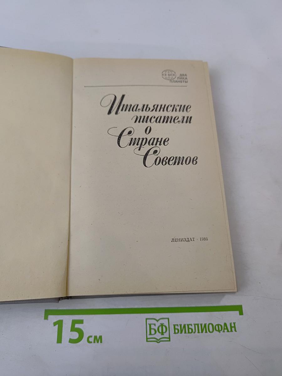 Итальянские писатели о Стране Советов