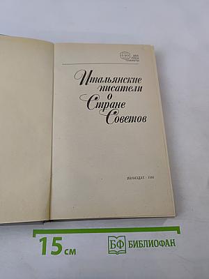 Итальянские писатели о Стране Советов